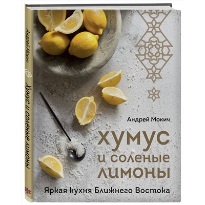 Эксмо Андрей Мокич "Хумус и соленые лимоны. Яркая кухня Ближнего Востока"