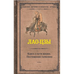 АСТ Лао-цзы "Книга о пути жизни. Постижение гармонии"