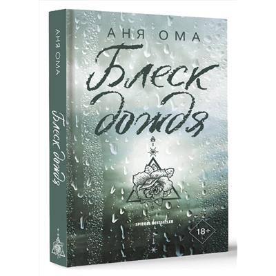 АСТ Аня Ома "Блеск дождя"