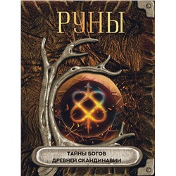 АСТ . "Руны. Тайны богов древней Скандинавии"