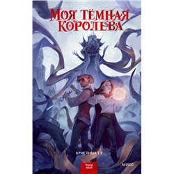 Эксмо Кристина Тэ "ЭП10_Моя тёмная королева"