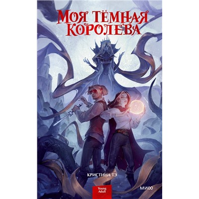 Эксмо Кристина Тэ "ЭП10_Моя тёмная королева"