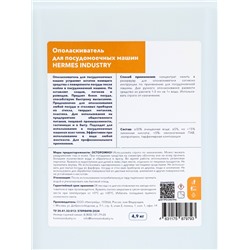 Ополаскиватель для посудомоечных машин HERMES INDUSTRY Professional HR=01, 4.9 кг