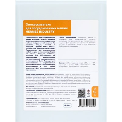 Ополаскиватель для посудомоечных машин HERMES INDUSTRY Professional HR=01, 4.9 кг