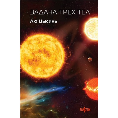 445226 Эксмо Лю Цысинь "Задача трех тел"
