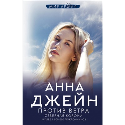 АСТ Анна Джейн "Северная Корона. Против ветра"