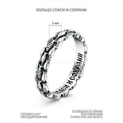 Кольцо из чернёного серебра - Спаси и сохрани 925 пробы К-2276о