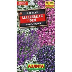 1608A Лобелия Маленькая фея, смесь окрасок 0,05 г