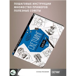 АСТ Walter Foster "Скетчинг. Основы рисования"