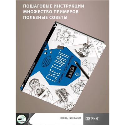 АСТ Walter Foster "Скетчинг. Основы рисования"