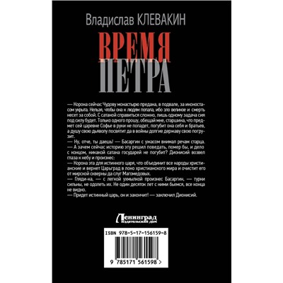 АСТ Владислав Клевакин "Время Петра"