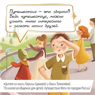 АСТ Суркова Л.М., Толкачева О.А. "Психология общения для детей: путешествие Моти по городам России"