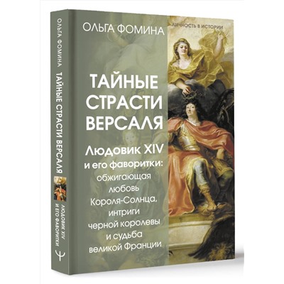 АСТ Ольга Фомина "Тайные страсти Версаля. Людовик XIV и его фаворитки: обжигающая любовь Короля-Солнца, интриги черной королевы и судьба великой Франции"
