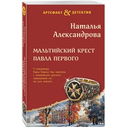Эксмо Наталья Александрова "Мальтийский крест Павла Первого"