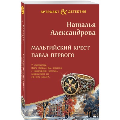 Эксмо Наталья Александрова "Мальтийский крест Павла Первого"