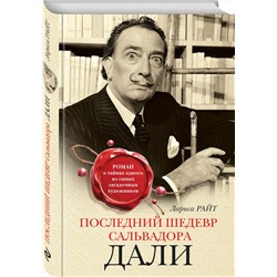Эксмо Лариса Райт "Последний шедевр Сальвадора Дали"