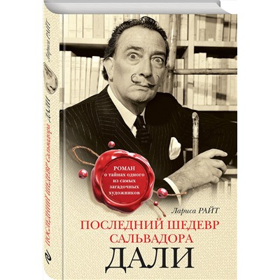 Эксмо Лариса Райт "Последний шедевр Сальвадора Дали"