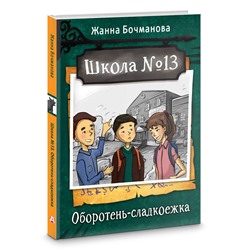 АСТ Жанна Бочманова "Школа №13. Оборотень-сладкоежка"