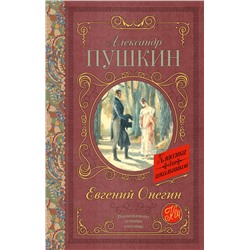 АСТ Пушкин А.С. "Евгений Онегин"