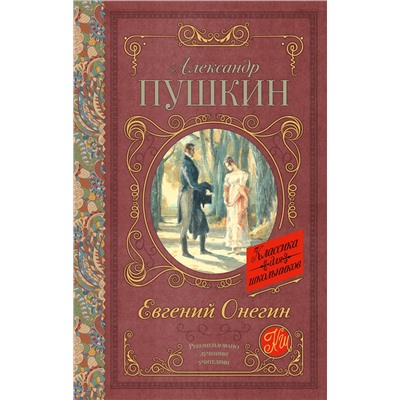 АСТ Пушкин А.С. "Евгений Онегин"