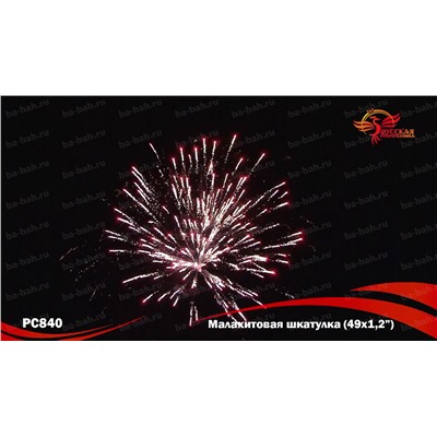 Фейерверк РС8401 Малахитовая шкатулка (1,1" х 48)