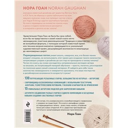 Эксмо Нора Гоан "Рельефные узоры из перекрещенных петель. Новый подход к вязанию и дизайну. Большое практическое руководство"