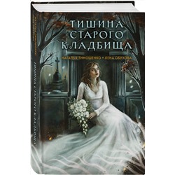 Эксмо Наталья Тимошенко, Лена Обухова "Тишина старого кладбища"