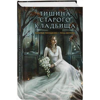 Эксмо Наталья Тимошенко, Лена Обухова "Тишина старого кладбища"