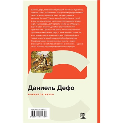 Эксмо Даниель Дефо "Робинзон Крузо (с иллюстрациями)"