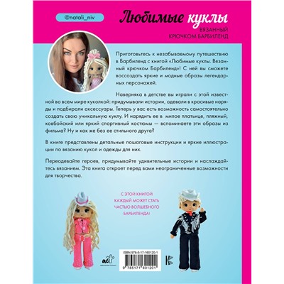 АСТ Наталия Конивченко "Любимые куклы. Вязанный крючком Барбиленд. Проект амигуруми"
