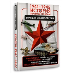 АСТ Дорошкевич О.В., Мерников А.Г. "1941—1945. История Великой Победы. Большая энциклопедия"