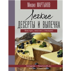 АСТ Михаил Мартынов "Легкие десерты и выпечка. Быстро, вкусно, стильно"