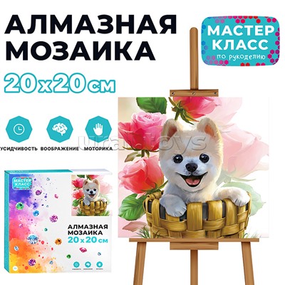 Мозаика алмазная "Щенок в корзинке" 20*20см.
