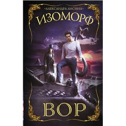 373807 АСТ Александра Лисина "Изоморф. Вор"