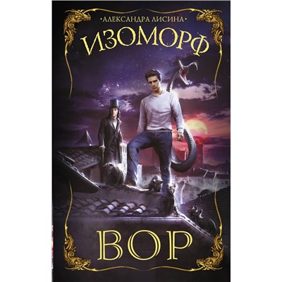 373807 АСТ Александра Лисина "Изоморф. Вор"
