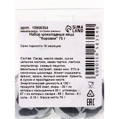Яйца шоколадные «Коровки», набор, 75 г