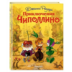 Эксмо Джанни Родари "Приключения Чиполлино (ил. Л. Владимирского)"