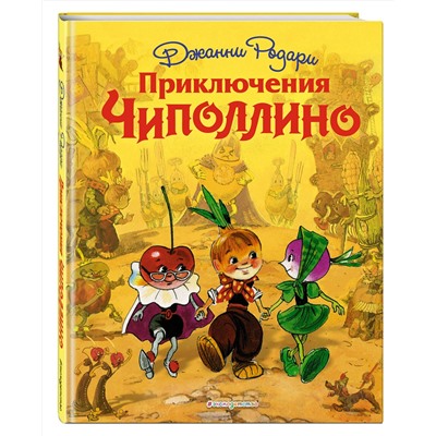 Эксмо Джанни Родари "Приключения Чиполлино (ил. Л. Владимирского)"