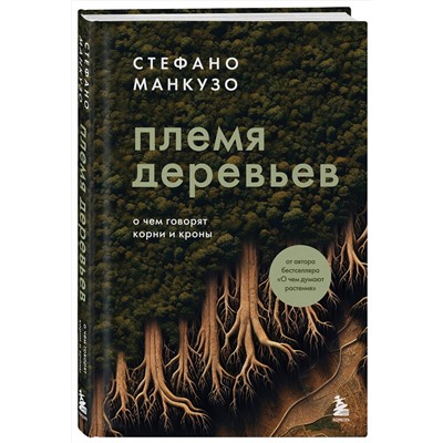 Эксмо Стефано Манкузо "Племя деревьев. О чем говорят корни и кроны"