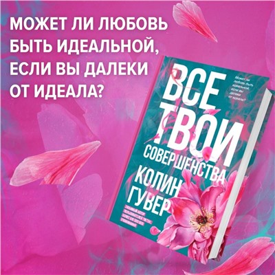 Эксмо Колин Гувер "Все твои совершенства"
