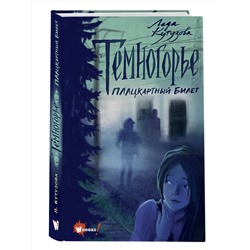 АСТ Кутузова Л. "Темногорье. Плацкартный билет"