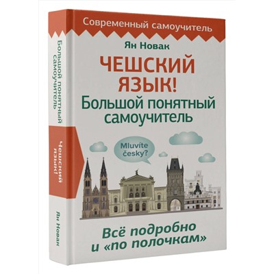 АСТ Ян Новак "Чешский язык! Большой понятный самоучитель. Всё подробно и "по полочкам""