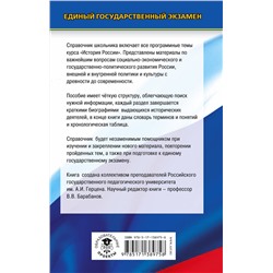 АСТ Барабанов В.В., Николаев И.М., Рожков Б.Г. "ЕГЭ. История. Новый полный справочник школьника для подготовки к ЕГЭ"