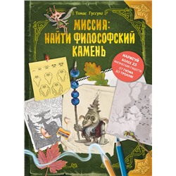 Эксмо Томас Гуссунг "Миссия: найти философский камень"