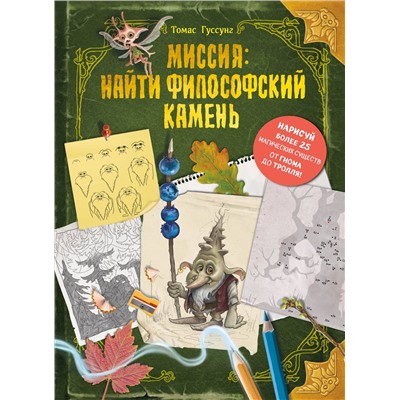 Эксмо Томас Гуссунг "Миссия: найти философский камень"
