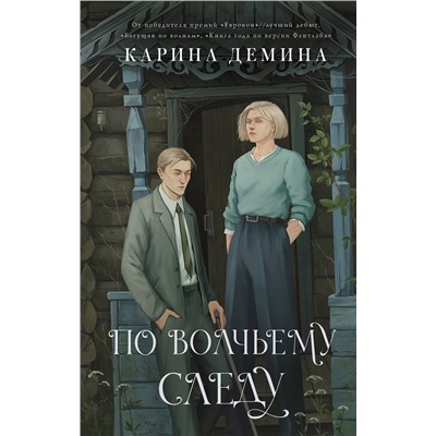 АСТ Карина Демина "По волчьему следу"