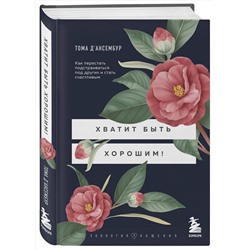 Эксмо Тома Д’Ансембур "Хватит быть хорошим! Как перестать подстраиваться под других и стать счастливым"