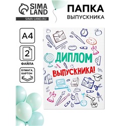 Папка с двумя файлами, А4 на выпускной «Диплом выпускника»
