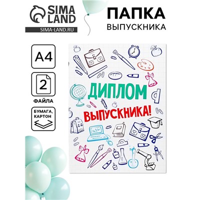 Папка с двумя файлами, А4 на выпускной «Диплом выпускника»