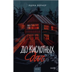 Эксмо Яшма Вернер "До кислотных дач"